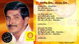 Komala Liya Bolada Liya  Milton Perera කොමළ ලියා බොලද ලියා  මිල්ටන් පෙරේරා [upl. by Hollie494]