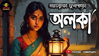 গ্রামবাংলার গল্প  অলকা  Prabhat Kumar Mukhopadhyay  Bangla Golpo  Golpo Ekante [upl. by Chariot756]