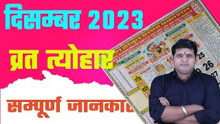 Calendar 2023 December  December 2023 vrat tyohar  Hindu festival 2023  दिसम्बर 2023 का कैलेंडर [upl. by Yeslrahc]