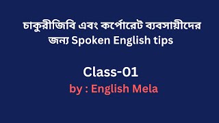 চাকুরীজিবি এবং কর্পোরেট ব্যবসায়ীদের জন্য Spoken English tips  Class01 English Mela [upl. by Lessur395]