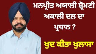 Manpreet singh Ayali Shiromani Akali Dal ਦਾ ਪ੍ਰਧਾਨ ਖੁਦ ਦੱਸਿਆ manpreetayali [upl. by Acissey419]