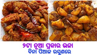 ବିନା ପିଆଜ ରସୁଣରେ ୨ଟା ନୂଆ ପ୍ରକାର ଭଜା ରେସିପି ଭାତ ରୁଟି ସବୁଥିରେ ଭଲ ଲାଗିବ  2 Types Of Vegetable Fry [upl. by Yarrum426]