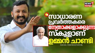 quotസാധാരണ പ്രവർത്തകരെ നേതാക്കളാക്കുന്ന സ്കൂളാണ് Oommen ChandyquotRahul MamkootathilOC Death Anniversary [upl. by Michon455]