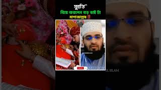 সুন্নতিquot বিয়ে 😊 Mizanur rahman azhari new video islamic allahuakbar news popular [upl. by Grunberg582]