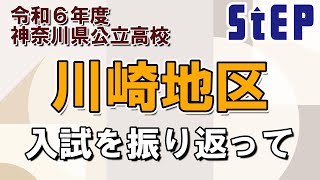 ＜川崎地区＞令和６年度高校入試を振り返って【学習塾ステップ】 [upl. by Ellga495]