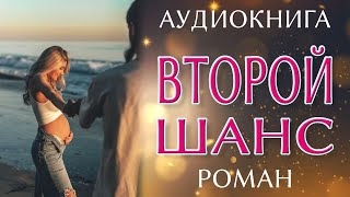 Любовный роман Второй шанс [upl. by Tandi]