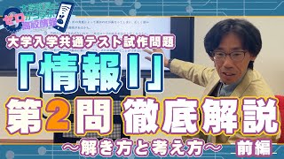 「大学入学共通テスト試作問題「情報Ⅰ」第2問 徹底解説〜解き方と考え方〜前編」【ゼロガク大学教員と0から学ぶ高校情報】 [upl. by Ardin138]