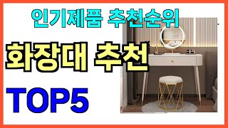 인기 많은 화장대 추천 TOP5 [upl. by Ignatius905]