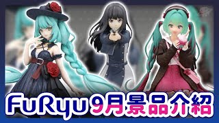 【FuRyu】快速全介紹 9月景品預購單！怪獸8號、初音未來等等 [upl. by Sandi992]