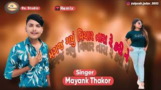 Magaj Gayu Vichar Tara Re Karine Mayank Thakor New Song DJ Remix 2024 [upl. by Alisun371]