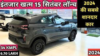 इंतजार खत्म 15 September Launch Top 5 Car  Top 5 Upcoming Cars in India 2024 [upl. by Cusack]