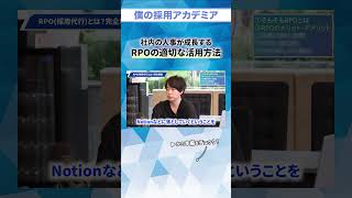 【人事必見】社内の人事が成長する RPOの適切な活用方法 [upl. by Earlie]