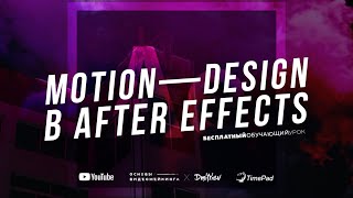 MOTION  DESIGN В AFTER EFFECTS С НУЛЯ  ОБУЧАЮЩИЙ УРОК [upl. by Lussier]