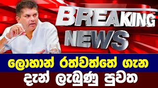 🔴Breaking News  මෙන්න දැන් ලැබුණු පුවත  Sinhala [upl. by Christiane63]