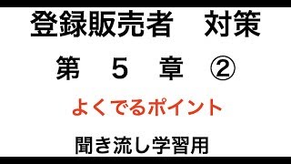 登録販売者 よくでる ポイント第５章 ② [upl. by Remsen]