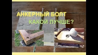 Анкерный болтКакой анкер лучше купить [upl. by Lydon]