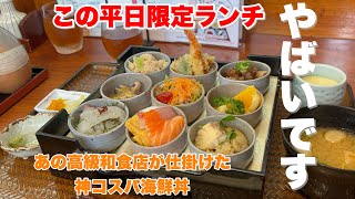 【福山市】平日限定のエグい海鮮ランチ！老舗の本気をみた 魚好人一休 福山市 福山市グルメ 魚好人一休総本店 [upl. by Gnolb782]