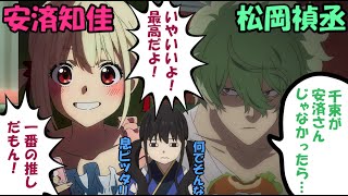 【リコリコラジオ】安済知佳をベタ褒めする松岡禎丞【真島スキの会】 [upl. by Gnouh]