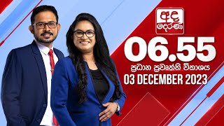 අද දෙරණ 655 ප්‍රධාන පුවත් විකාශය  20231203  Ada Derana Prime Time News Bulletin [upl. by Adianes]