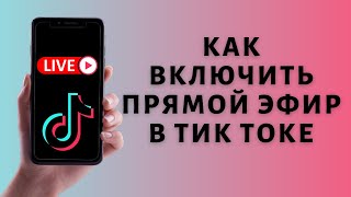 Как запустить прямой эфир в Тик Ток 🎥 Включить LIVE в Tik Tok [upl. by Cirle]