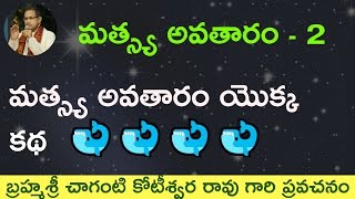 🐋 2 Matsya avataram story by sri chaganti koteswara rao garu మత్స్య అవతారం కథ 🌺 [upl. by Enelear]