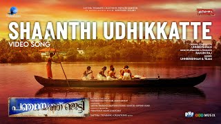 Shaanthi Udiykkatte Video Song  Panchayathu Jetty  Salim Hassan  Manikandan  Ranjin Raj [upl. by Uchish]