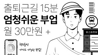 퇴근길 딱 15분 부업하고 켜두기만 하면 월 30만원 가능 핸드폰으로 진행난이도 최하 [upl. by Cirri298]