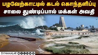 திருச்செந்தூரில் கடல் உள்வாங்கியதால் அதிர்ச்சி Palaverkadu Furious Sea Tiruchendur Sea [upl. by Anadal]