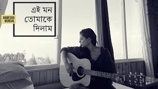 Ei Mon Tomake Dilam  এই মন তোমাকে দিলাম  Anwesha Mondal  Cover Song  Bokuler Mala Sukabe [upl. by Oek]