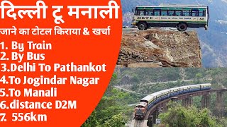 Delhi to Manali Kiraya and By Train  By Bus  distance km  2021  Pathankot to Jogindar Nagar🙏🙏 [upl. by Nomled852]