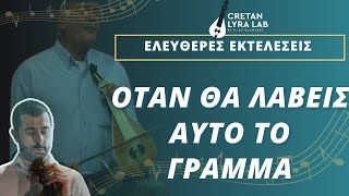 Σπύρος Σηφογιωργάκης quot Το γράμμαquot Ελεύθερες Εκτελέσεις cretanlyra cretanmusic κρητικήμουσική [upl. by Stubstad]