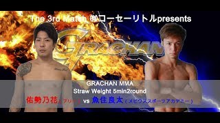 GRACHAN34 ▼第3試合 GRACHANストロー級 5分2R 佑勢乃花 ｖｓ 魚住良太 [upl. by Yebot233]