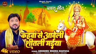 देवी पचरा  कहवां से आवेली शीतली मईया  Abhishek Mishra Mastana  New Devi Pachara Geet 2024 [upl. by Corly]