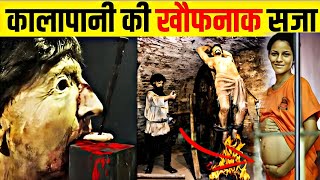 काला पानी जेल की भयानक सजा🤯 । काला पानी जेल की कहानी। kala Pani jail history kalapani jail [upl. by Pickett]