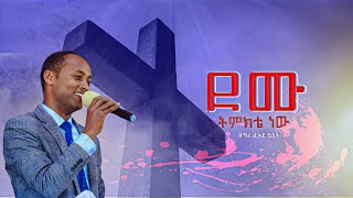 ደሙ ትምክቴ ነው  New Apostolic Church Song  Apostolic Church of Ethiopia [upl. by Anuahs]