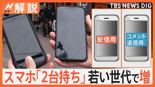 15歳～19歳の女性の2割超「スマホ2台持ち」…意外な使い方とは？【Nスタ解説】｜TBS NEWS DIG [upl. by Ringe]