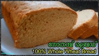 Homemade Whole Wheat Bread Recipe in malayalam  Atta Bread  ഗോതമ്പ് ബ്രെഡ്‌  gothambu bread [upl. by Bagger]