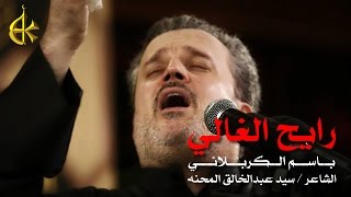 رايح الغالي  الرادود باسم الكربلائي [upl. by Hippel]