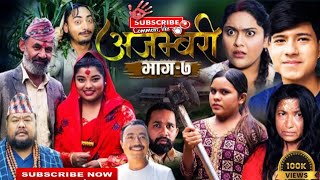 AJAMBARI quotअजम्बरीquot  EP7  Ajambari Serial  Kamala Ghimire  Sandesh  Laxminath  Lochan Thapa [upl. by Enileve254]