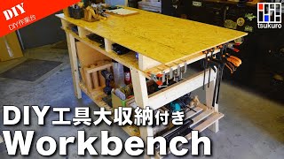 【Workbench製作】OSB天板に大容量収納付きDIY作業台の作り方 [upl. by Suchta]