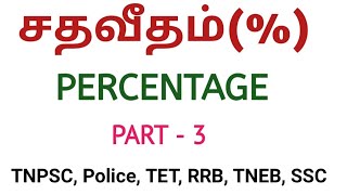 Percentageசதவீதம்Shortcuts and Tricks in tamil PART 3APTITUTE AND REASONINGTNPSC [upl. by Oidgime314]