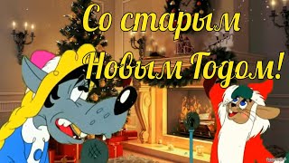 🎅 Со Старым Новым годом 🎄 Музыкальная видеооткрытка [upl. by Eberly]