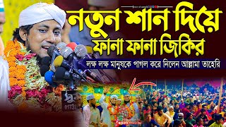 নতুন শান দিয়ে এশকের ফানা ফানা জিকির ।taheri jikir  voice of sunnah [upl. by Seagrave477]