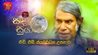 Sandaru Suyamaya  සඳරූ සුයාමය Tribute To H M Jayawardhana  Rupavahini [upl. by Ociram]