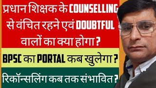 Head Teacher News  Counseling से वंचित एवं Doubtful वालों का क्या होगा   BPSC Portal कब खुलेगा [upl. by Brewer325]