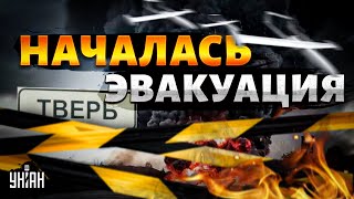 Включение из Твери Началась ЭВАКУАЦИЯ россияне бегут Этот УДАР довел Кремль до истерики [upl. by Lewellen985]