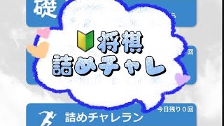 朝活 shogi 認知症予防 詰将棋 詰チャレラン 詰めチャレ 実践詰将棋 将棋終盤 JAPANESECHESS 16 [upl. by Staten]