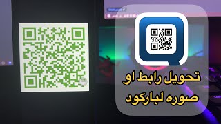 شرح برنامج Qrafter تحويل رابط او صوره لباركود على الايفون والايباد [upl. by Asiak]