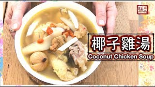 ENG SUB ★椰子雞湯 如何開椰子 簡單做法★  Coconut Chicken Soup Recipe [upl. by Anyr]