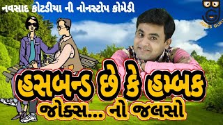 Gujarati Jokes Comedy Navsad kotadiya 2022 [upl. by Manon]